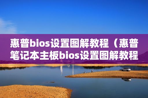 惠普中文bios设置图解教程惠普bios模式下USB进入ESC