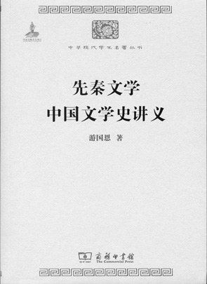 中国文学史草创于20世纪初是新兴的学科