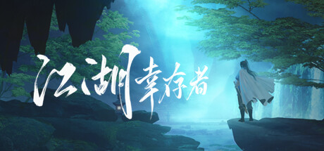 下周玩什么：《江湖幸存者》繁体中文版发售